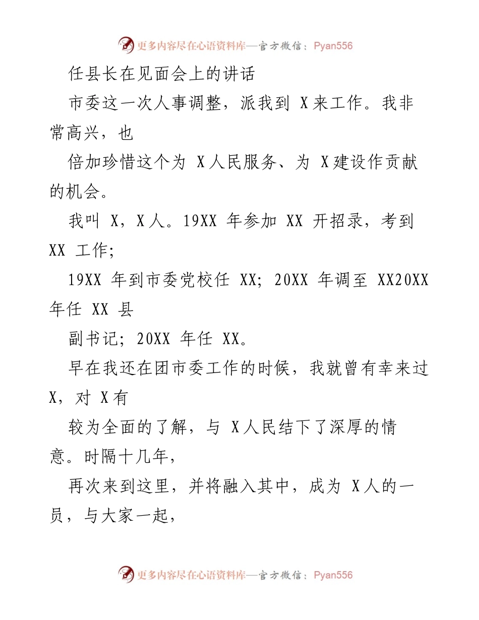 [发言] 见面会 - 任县长的工作承诺与发展展望.docx_第1页
