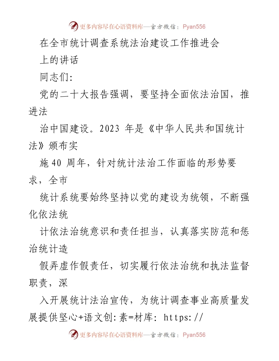 [发言] 统计调查系统法治建设工作推进会 - 加强法治意识，提升统计工作质量.docx_第1页
