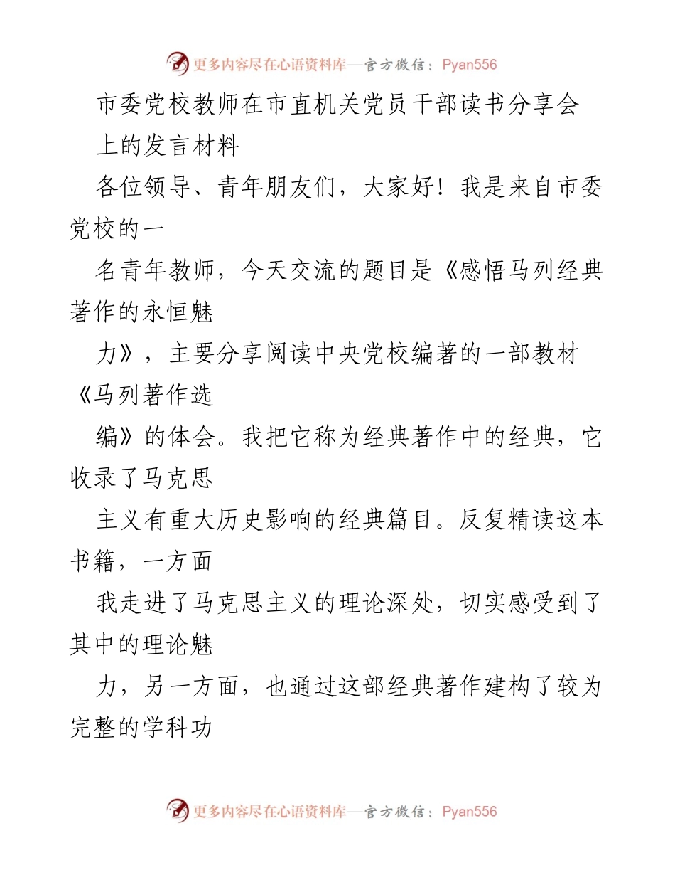 [发言] 读书分享会 - 《感悟马列经典著作的永恒魅力》.docx_第1页