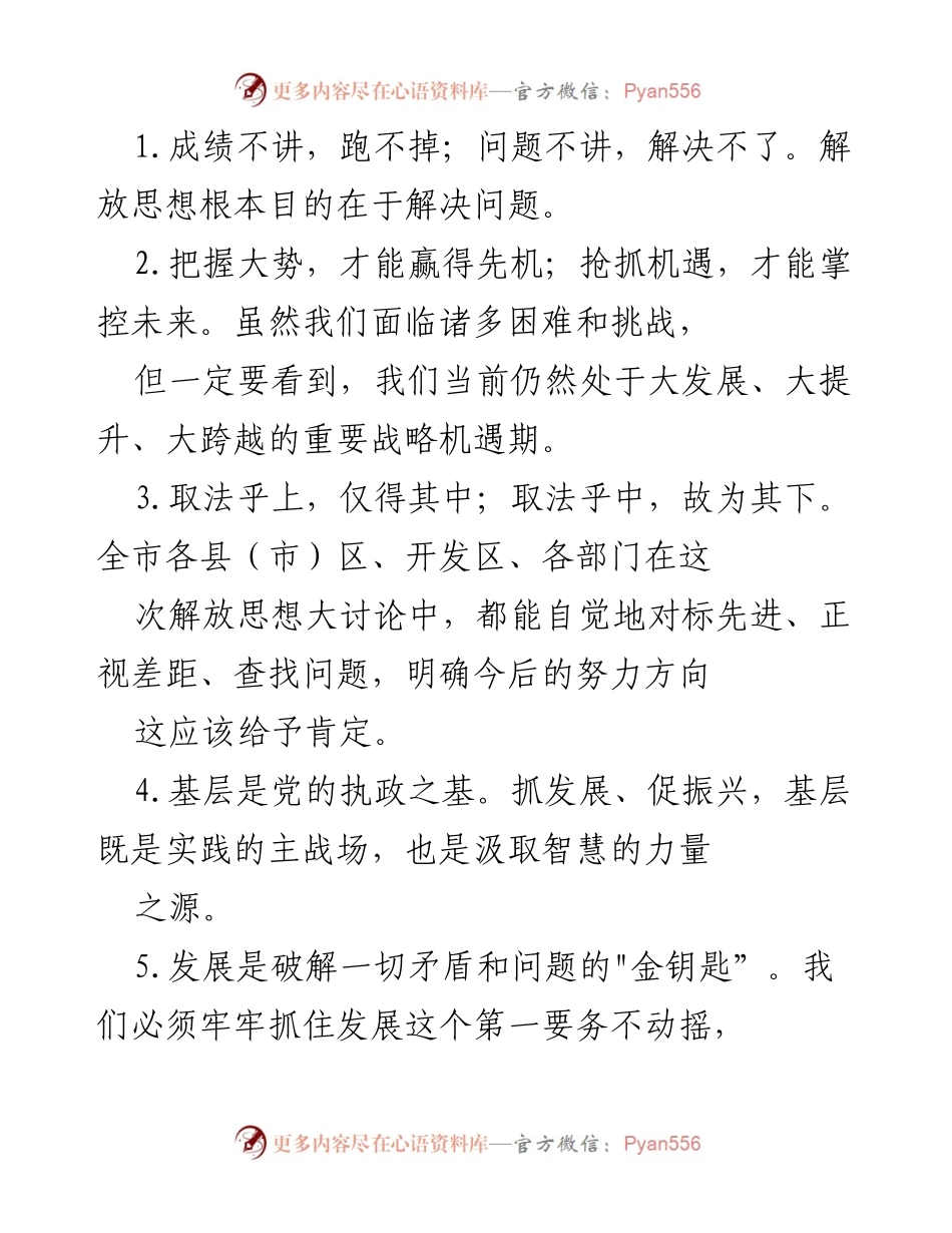 [发言] 解放思想大讨论 - 解放思想与发展机遇的思考.docx_第1页