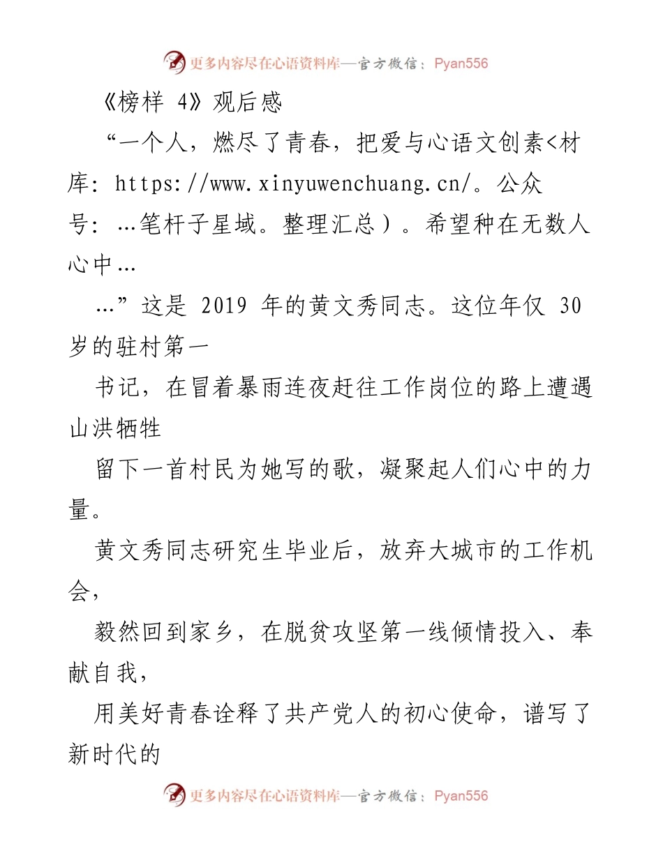 [发言] 观后感分享 - 向黄文秀同志致敬：奉献青春与初心使命的榜样.docx_第1页