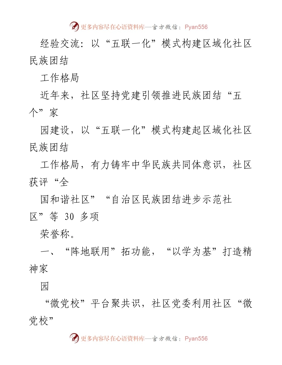 [发言] 经验交流会 - 构建区域化社区民族团结的“五联一化”模式.docx_第1页