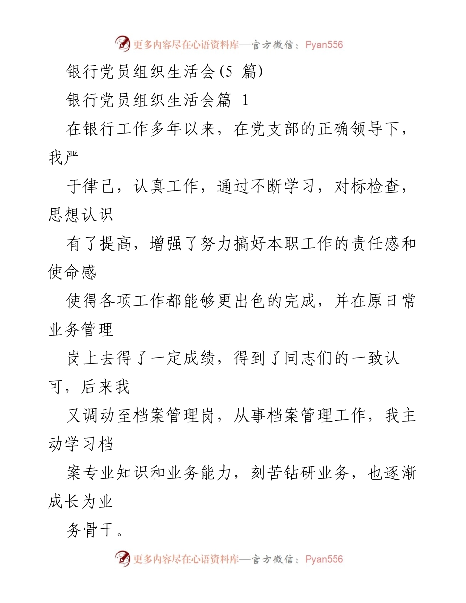 [发言] 银行党员组织生活会 - 加强学习与自我批评，提升党员意识与工作作风.docx_第1页