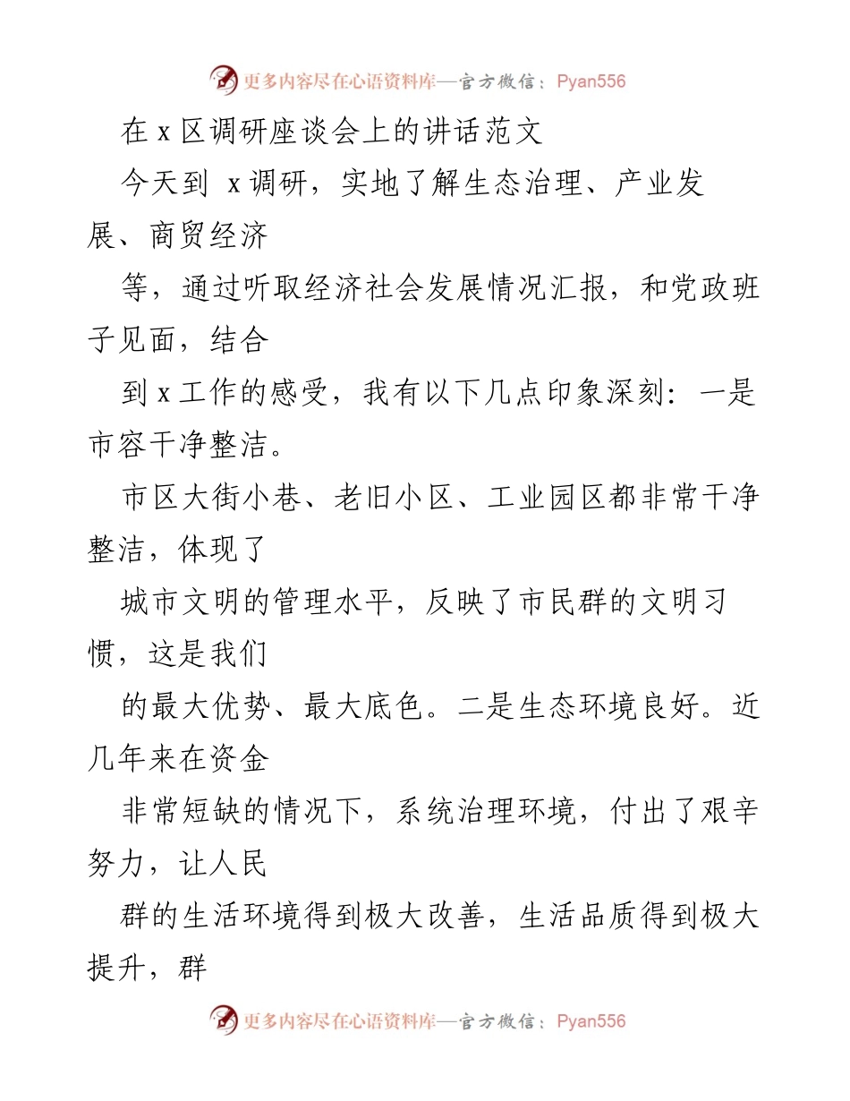 [发言] 调研座谈会 - 生态治理与经济发展的深刻印象与思考.docx_第1页
