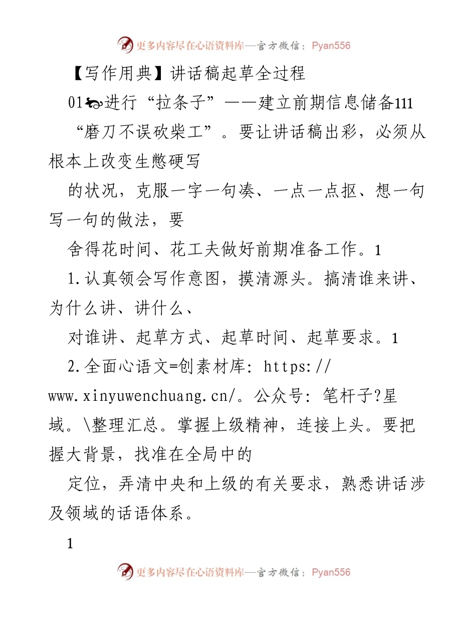[发言] 讲话稿起草培训 - 讲话稿起草的全过程与技巧.docx_第1页
