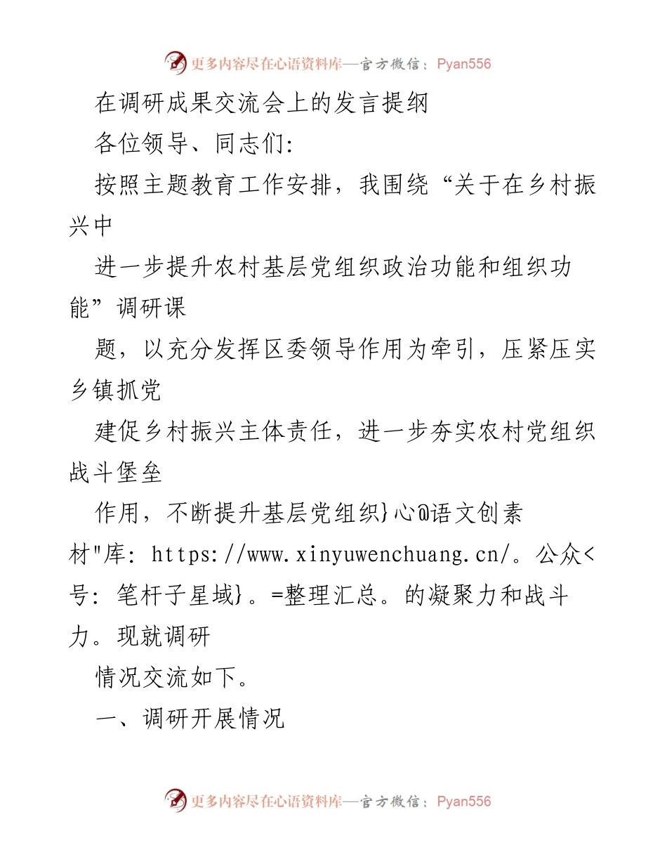 [发言] 调研成果交流会 - 提升农村基层党组织功能助力乡村振兴的调研成果分享.docx_第1页