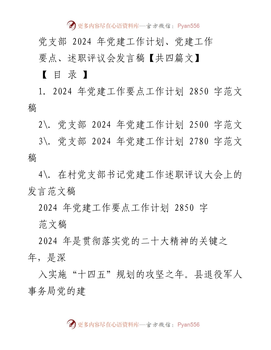 [发言] 述职评议会 - 2024年党支部党建工作述职发言稿.docx_第1页