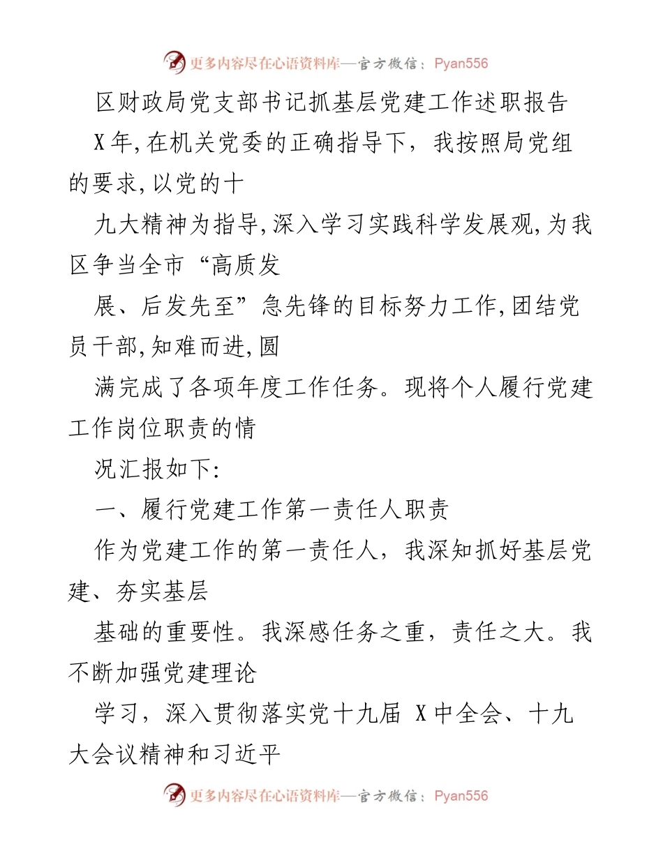 [发言] 述职报告 - 深化基层党建工作，推动财政高质量发展.docx_第1页