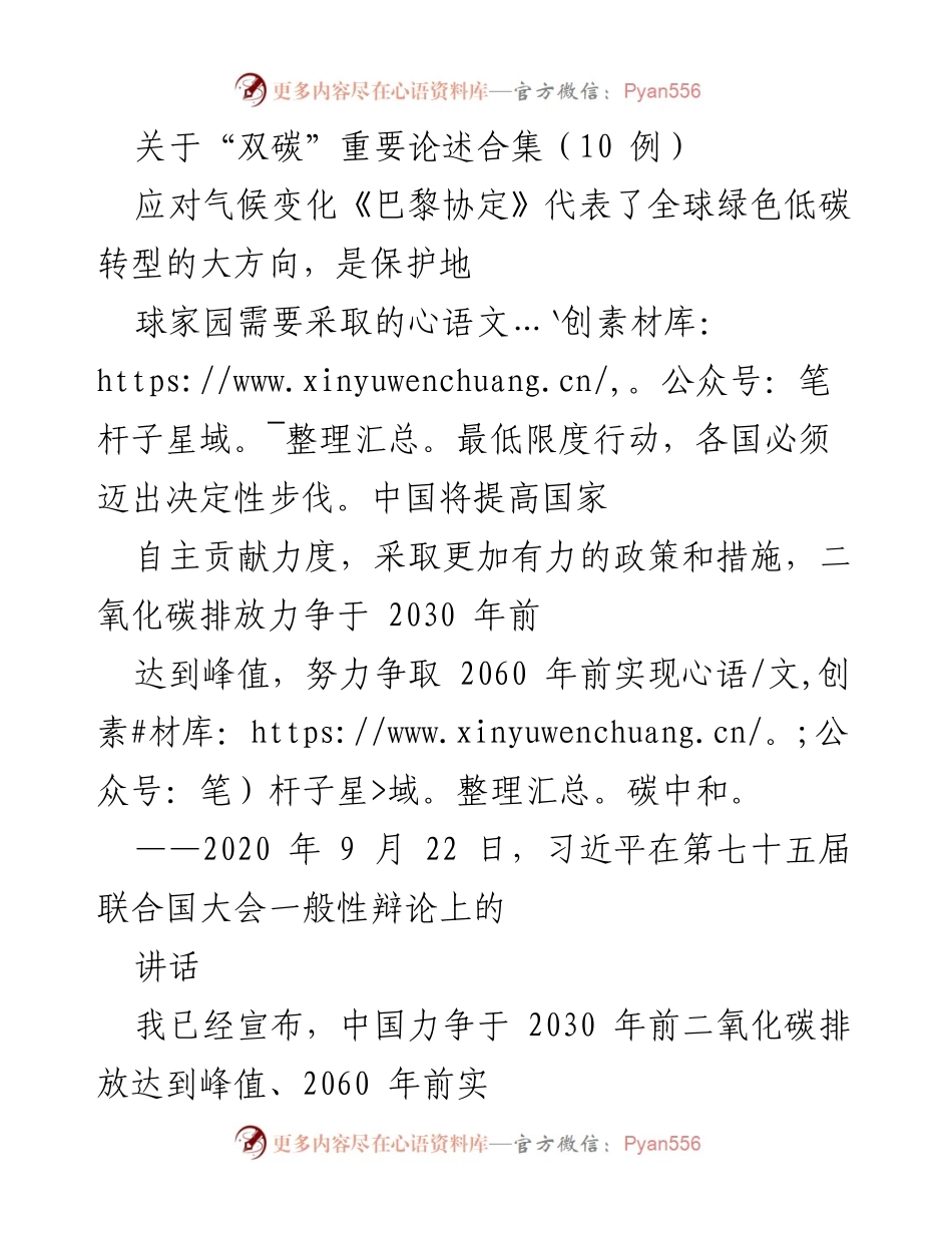 [发言] 重要会议 - “双碳”目标的重要论述与战略决策.docx_第1页