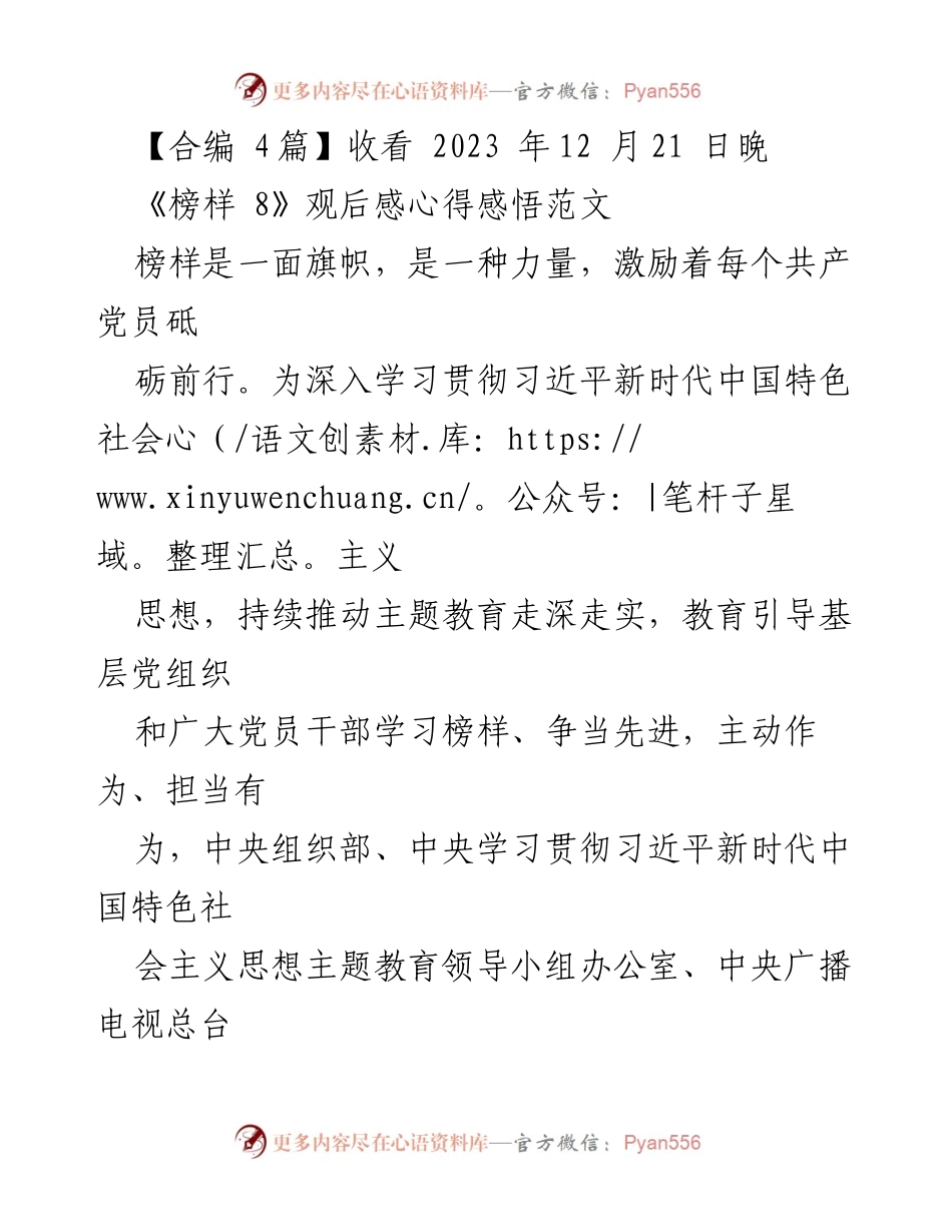 [发言] 观后感分享 - 《榜样 8》观后感：坚定信仰，勇于担当.docx_第1页