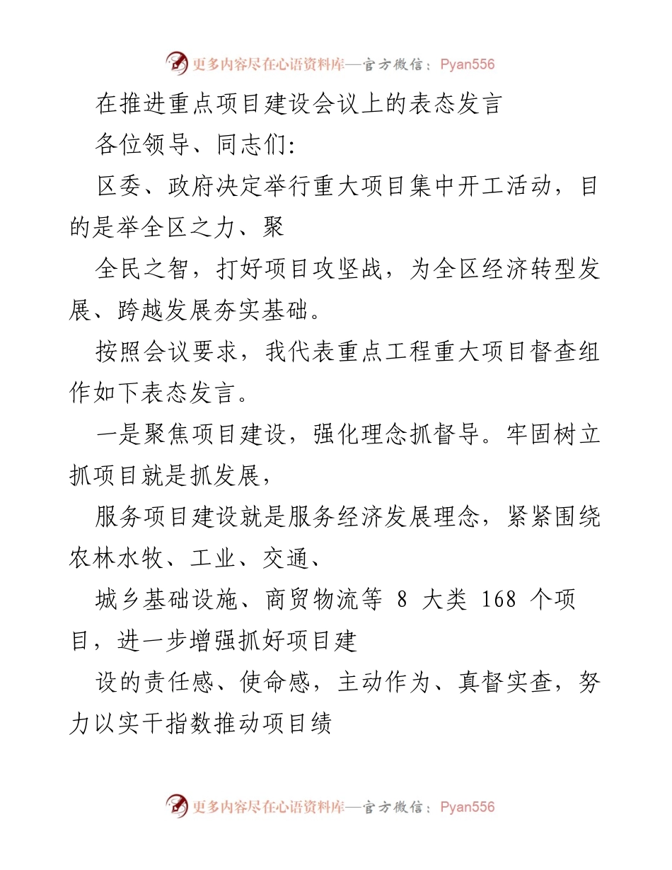 [发言] 重点项目建设会议 - 强化项目督导，推动经济转型发展.docx_第1页