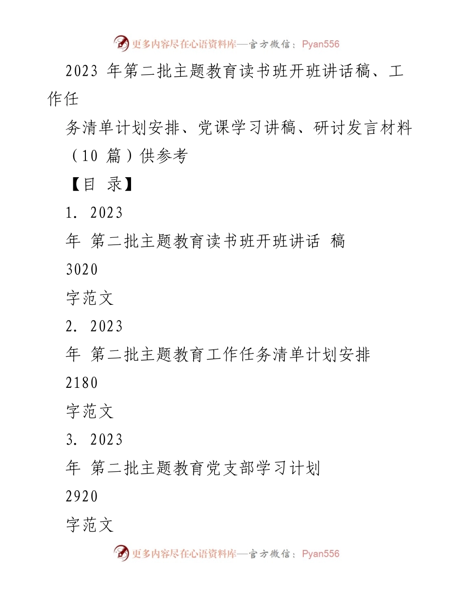 [发言] 读书班开班 - 2023年第二批主题教育读书班开班讲话与任务安排.docx_第1页
