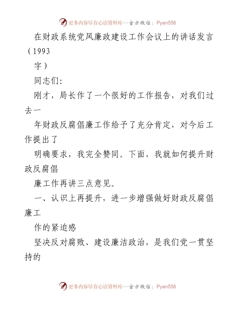 [发言] 财政系统党风廉政建设工作会议 - 提升财政反腐倡廉工作的紧迫感与实效.docx_第1页