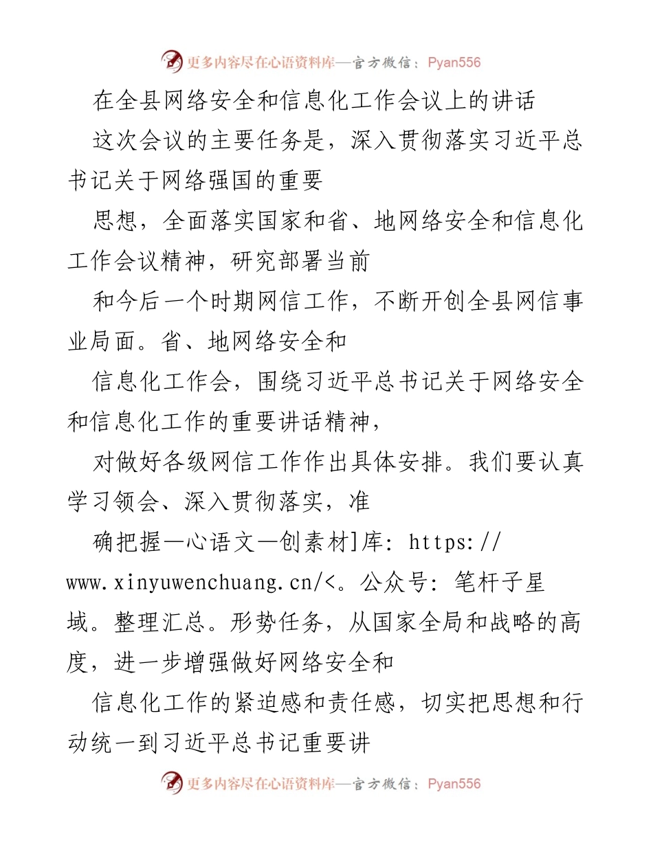 [发言] 网络安全和信息化工作会议 - 深入贯彻习近平总书记网络强国思想，推动全县网信工作新局面.docx_第1页