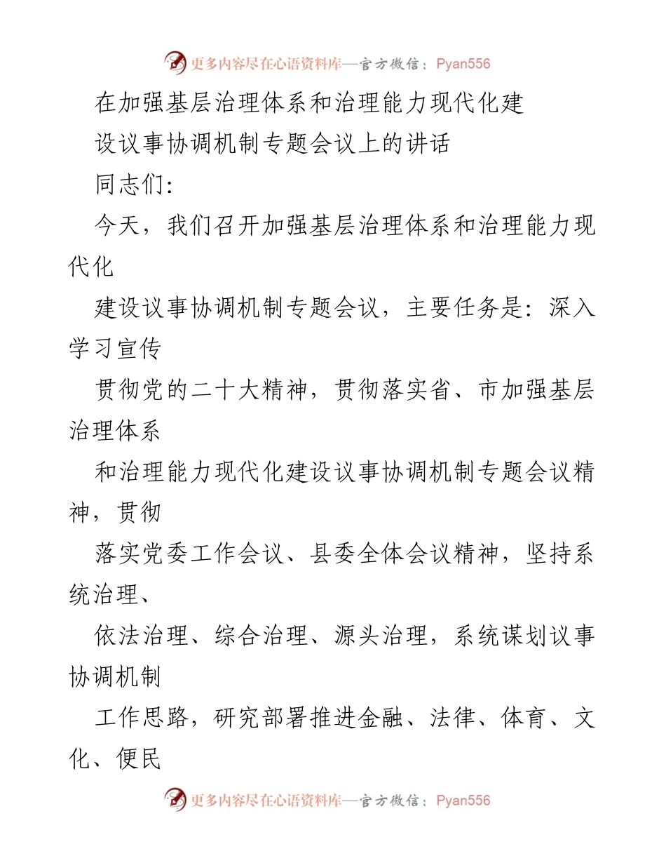 [发言] 议事协调机制专题会议 - 加强基层治理体系与治理能力现代化建设的重要性.docx_第1页