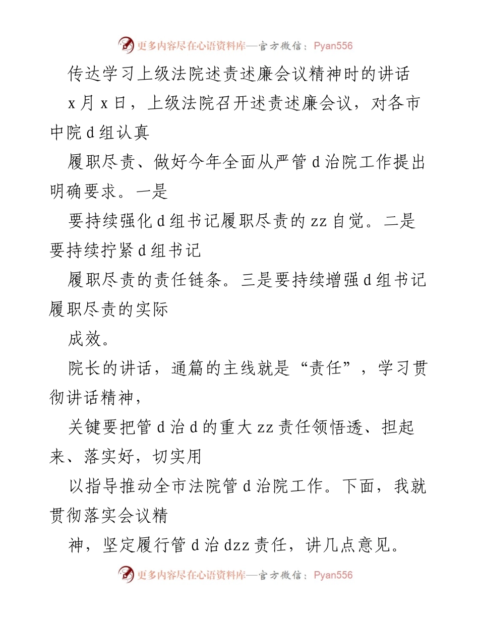 [发言] 述责述廉会议 - 强化责任担当，推动全面从严治院工作.docx_第1页