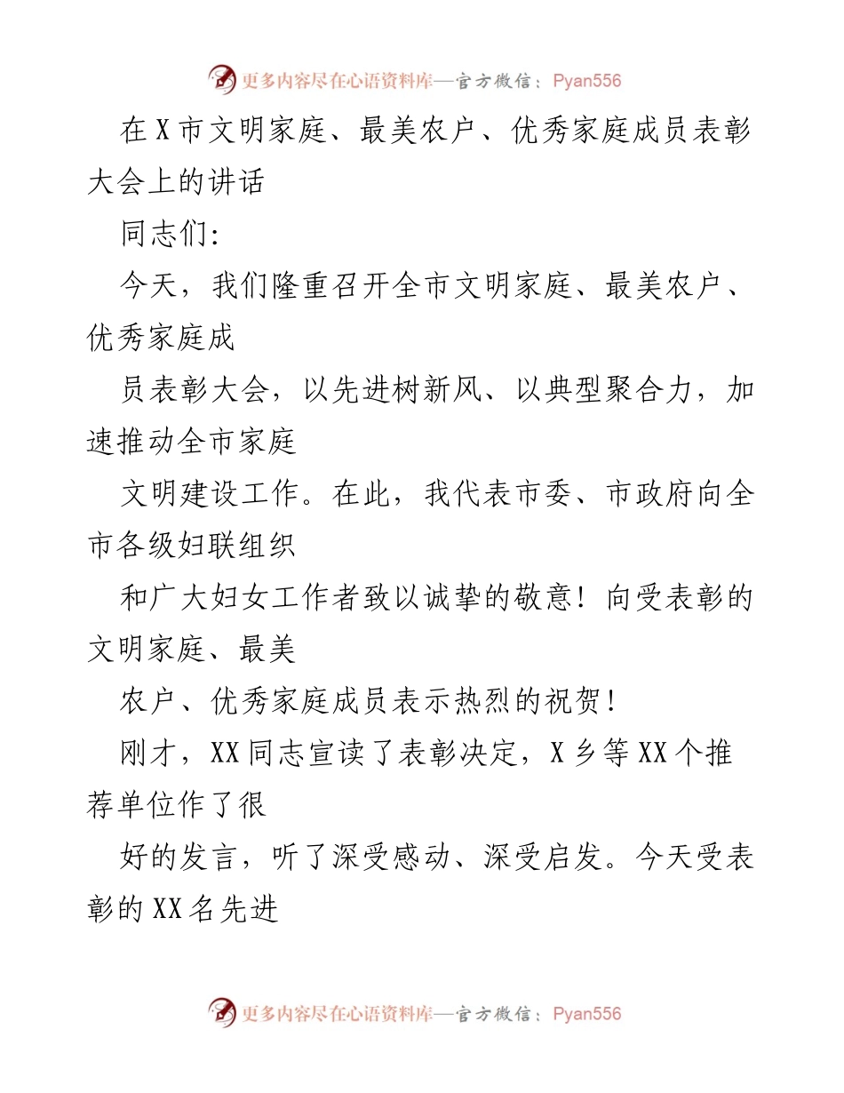 [发言] 表彰大会 - 弘扬家庭文明，树立先进典型.docx_第1页