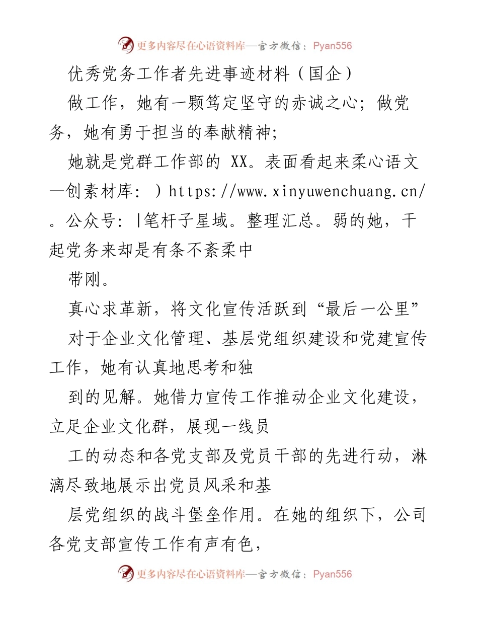 [发言] 表彰大会 - 优秀党务工作者的奉献与创新精神.docx_第1页