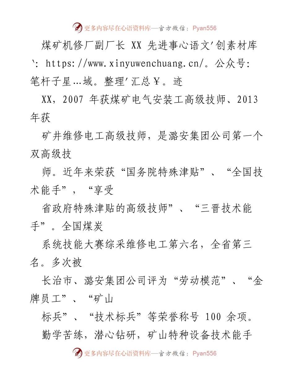 [发言] 表彰大会 - 煤矿机修厂副厂长XX的先进事迹与贡献.docx_第1页