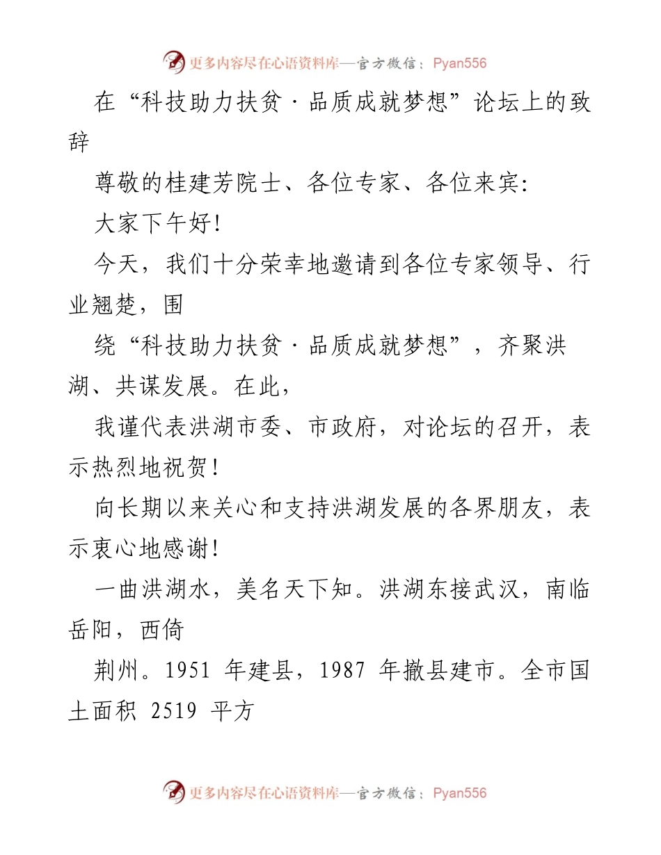 [发言] 论坛 - 科技助力扶贫，推动洪湖水产发展新机遇.docx_第1页