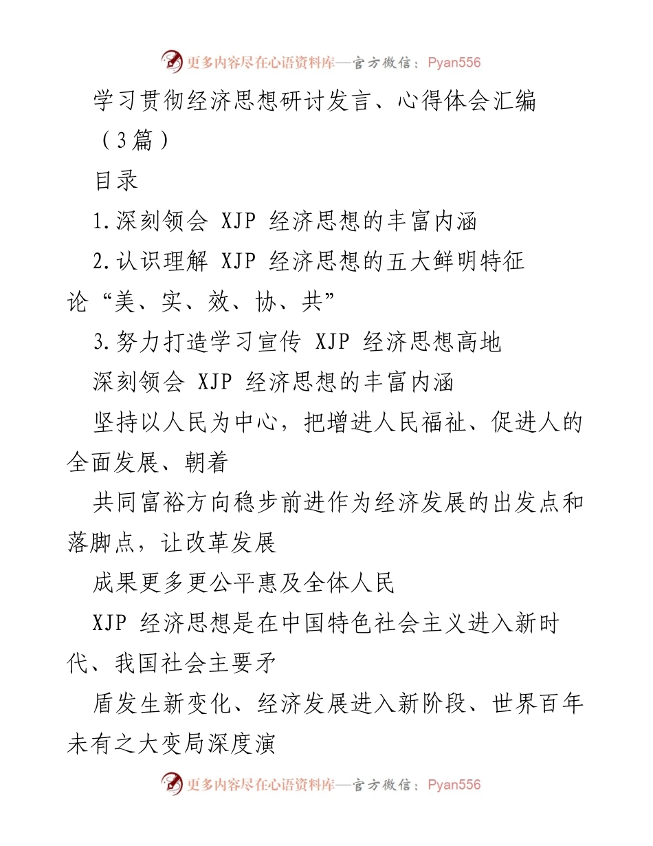 [发言] 经济思想学习研讨会 - 深刻领会习近平经济思想的核心内涵与发展方向.docx_第1页