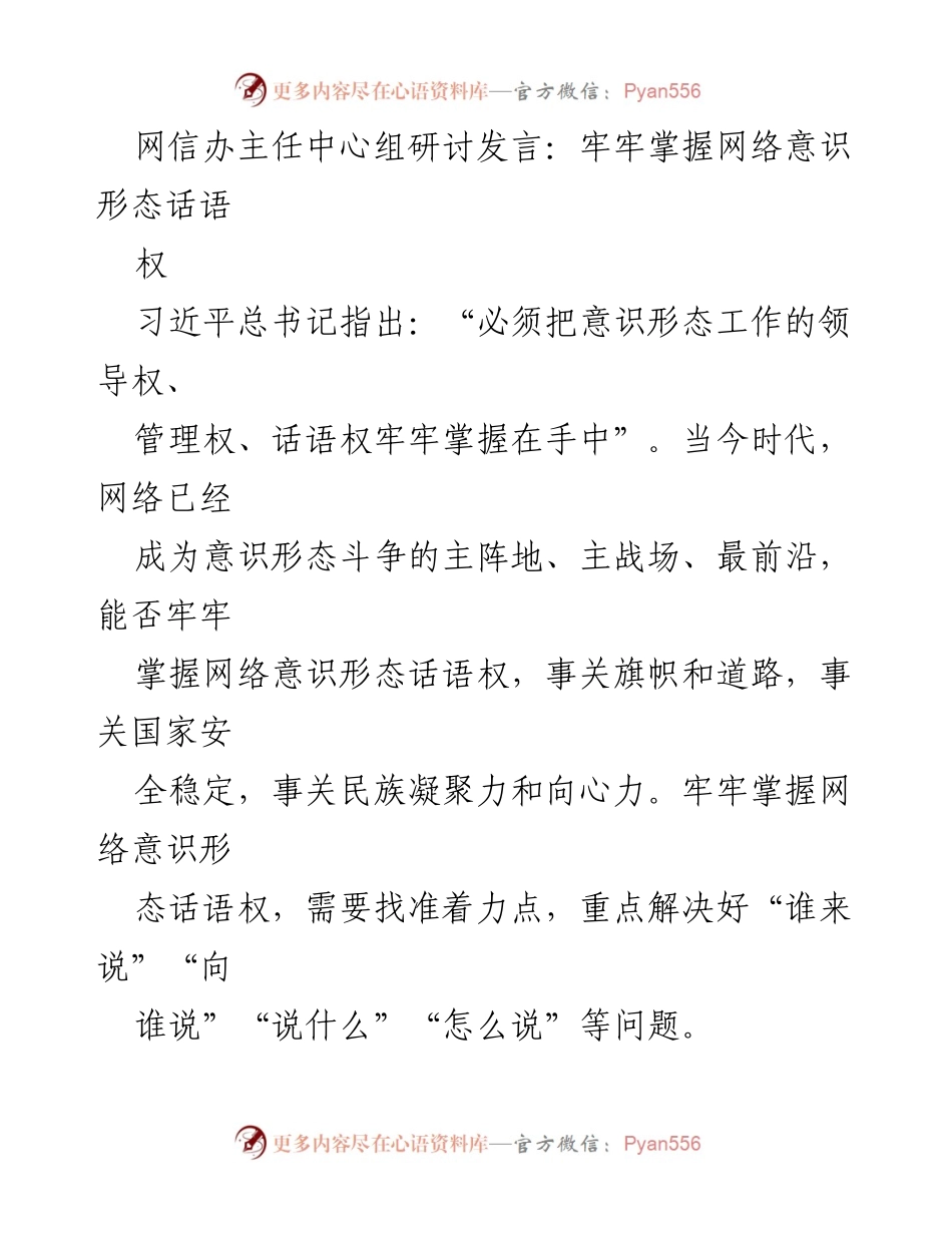 [发言] 网信办主任中心组研讨 - 牢牢掌握网络意识形态话语权的重要性与策略_2.docx_第1页