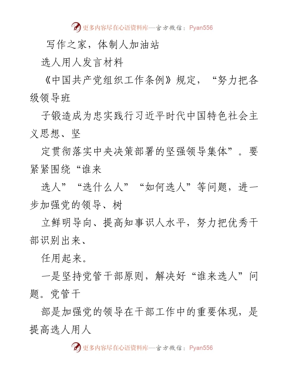 [发言] 选人用人工作会议 - 加强党的领导，提升选人用人质量.docx_第1页