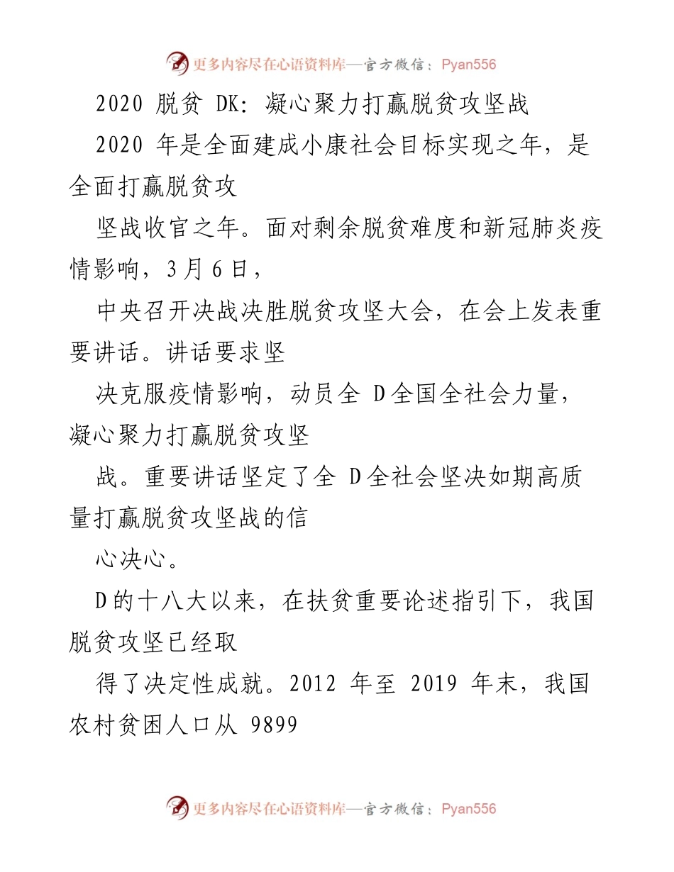 [发言] 脱贫攻坚大会 - 凝心聚力，决胜脱贫攻坚战.docx_第1页
