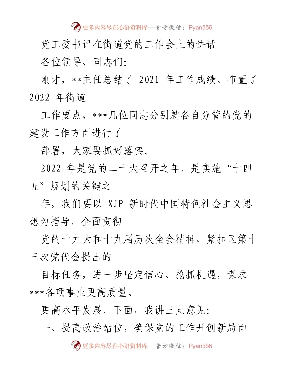 [发言] 街道党的工作会 - 提升政治站位，推动党的建设新发展.docx_第1页