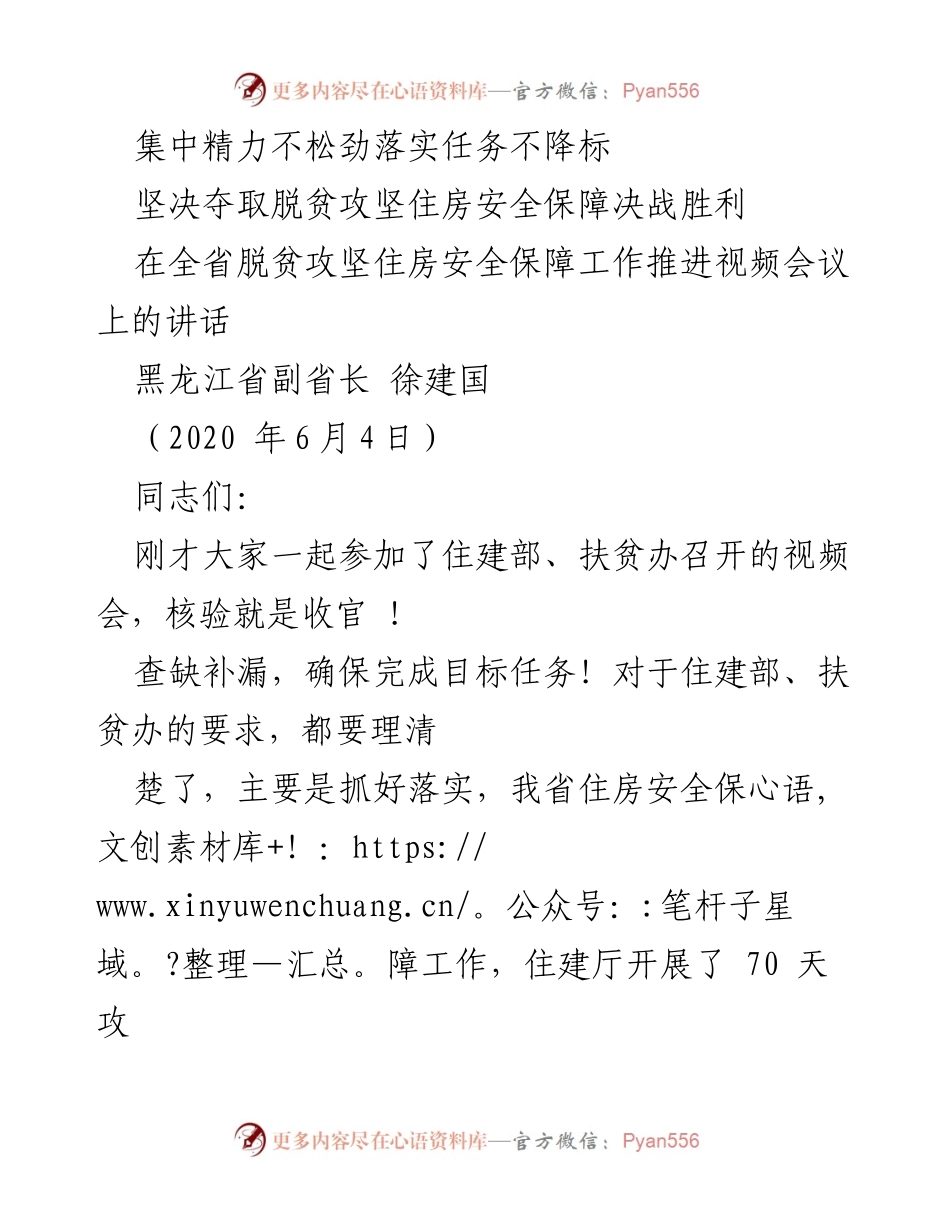 [发言] 视频会议 - 确保住房安全保障任务落实，夺取脱贫攻坚决战胜利.docx_第1页
