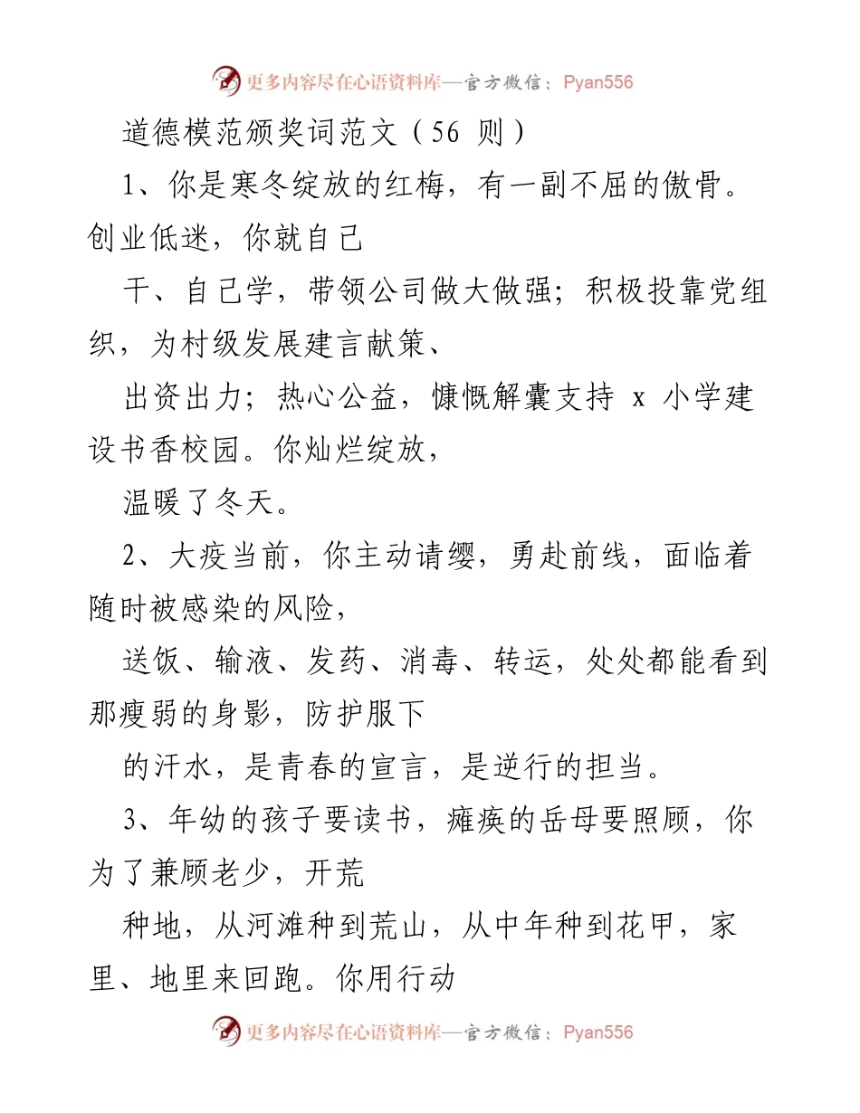 [发言] 道德模范颁奖典礼 - 赞美无私奉献的道德楷模.docx_第1页