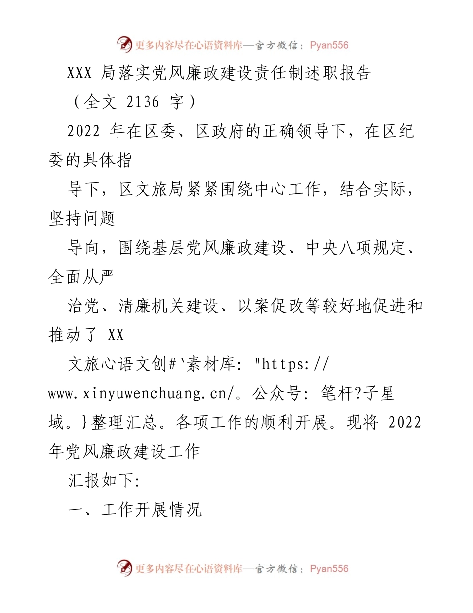 [发言] 述职会议 - 2022年区文旅局党风廉政建设责任制述职报告.docx_第1页