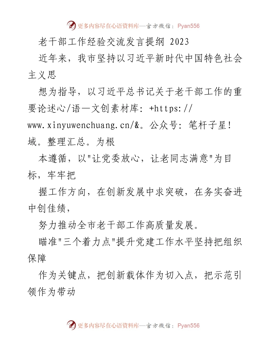 [发言] 老干部工作经验交流 - 推动老干部工作高质量发展的实践与思考.docx_第1页