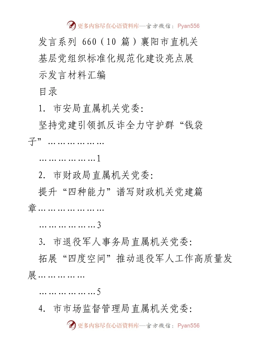 [发言] 襄阳市直机关 - 基层党组织标准化规范化建设的亮点展示.docx_第1页
