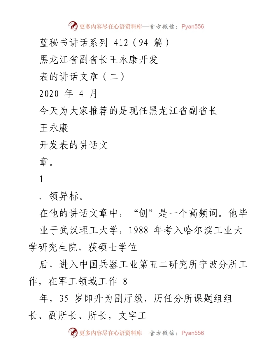 [发言] 讲话推荐 - 王永康副省长的创新与务实领导风格_1.docx_第1页