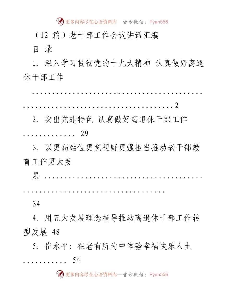[发言] 老干部工作会议 - 深入学习贯彻党的十九大精神，推动离退休干部工作提升.docx_第1页