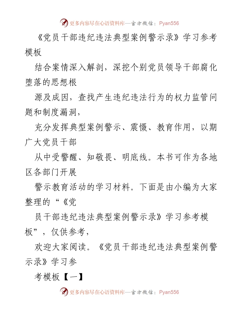 [发言] 警示教育活动 - 党员干部违纪违法典型案例学习体会.docx_第1页