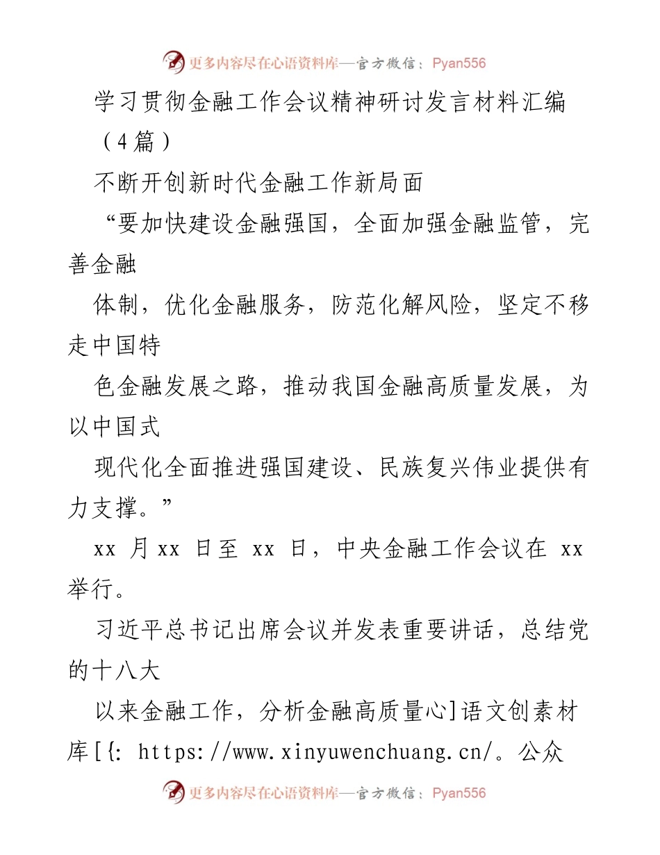 [发言] 金融工作会议 - 学习贯彻金融工作会议精神的研讨发言材料汇编.docx_第1页