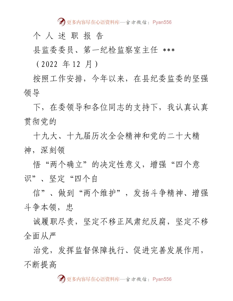 [发言] 述职报告 - 纪检监察干部年度述职报告.docx_第1页