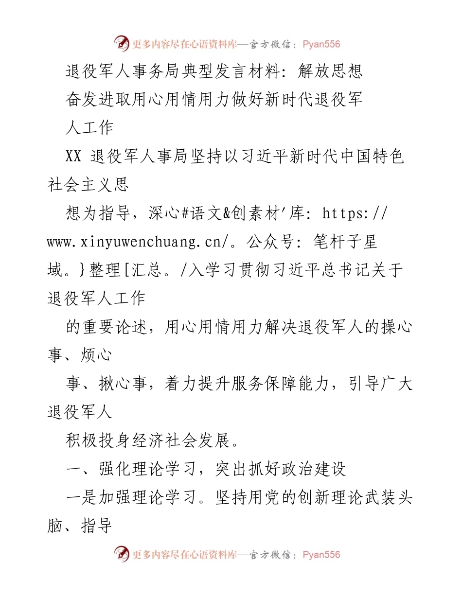 [发言] 退役军人事务局会议 - 用心用情用力推动新时代退役军人工作.docx_第1页