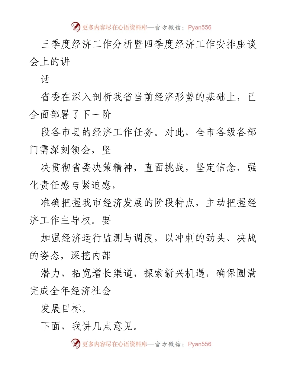 [发言] 经济工作座谈会 - 加快经济转型，推动项目投资与消费增长.docx_第1页