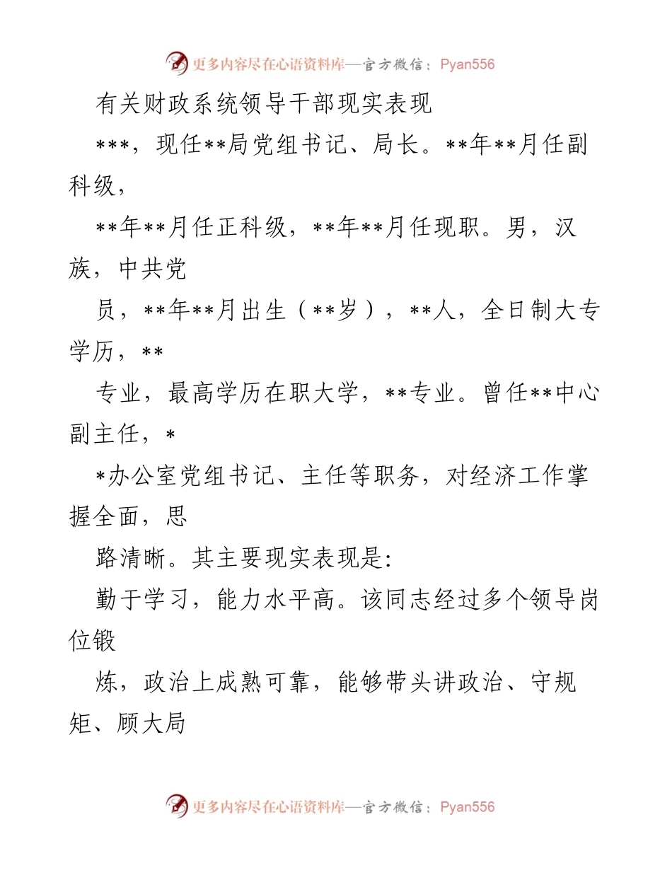 [发言] 财政系统干部考核会议 - 财政系统领导干部现实表现分析.docx_第1页