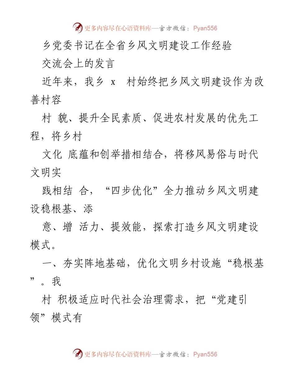 [发言] 经验交流会 - 推动乡风文明建设的创新实践与成效.docx_第1页
