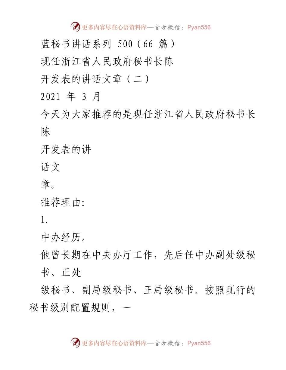 [发言] 讲话推荐 - 陈秘书长的讲话风格与成就分析.docx_第1页