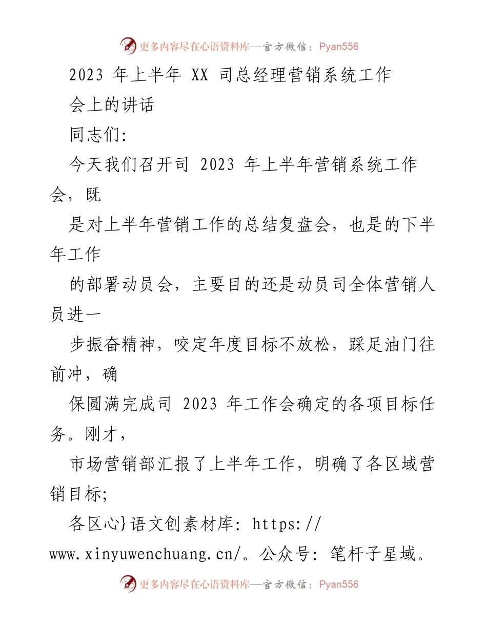 [发言] 营销系统工作会 - 2023年上半年营销工作总结与下半年部署讲话.docx_第1页