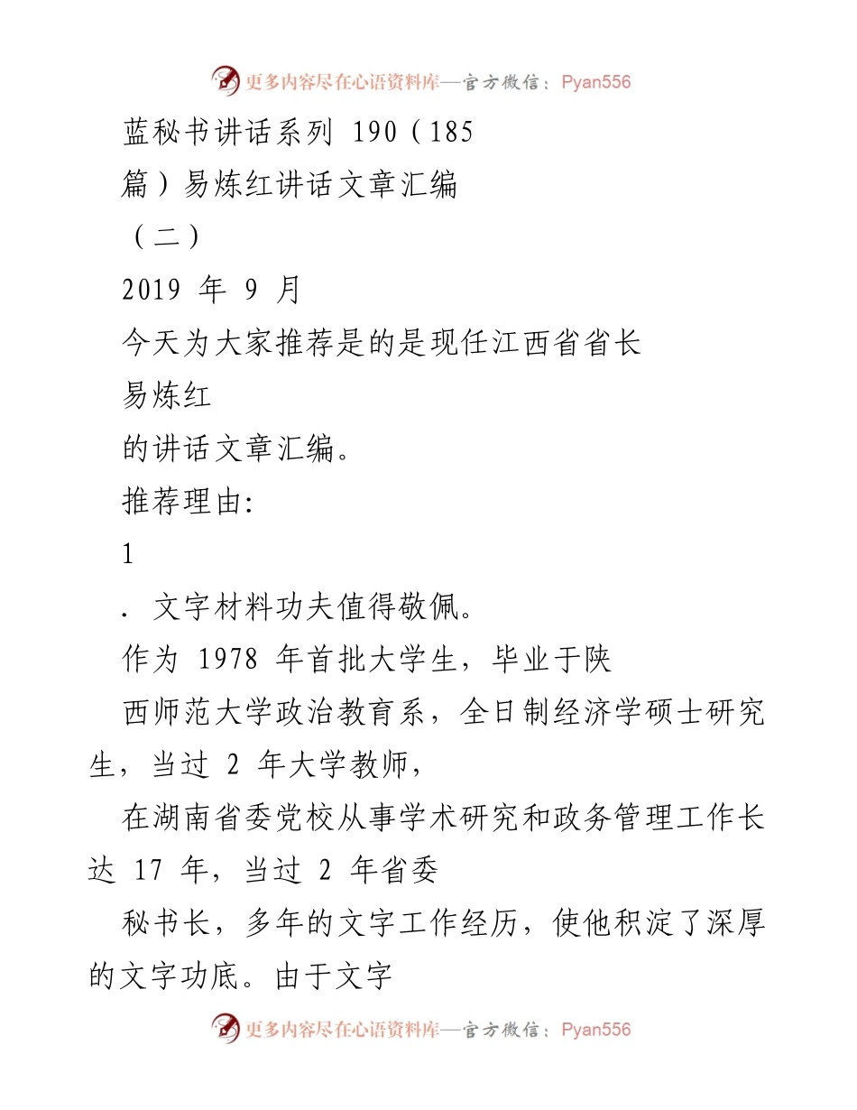 [发言] 讲话推荐 - 易炼红讲话文章汇编推荐与分析.docx_第1页