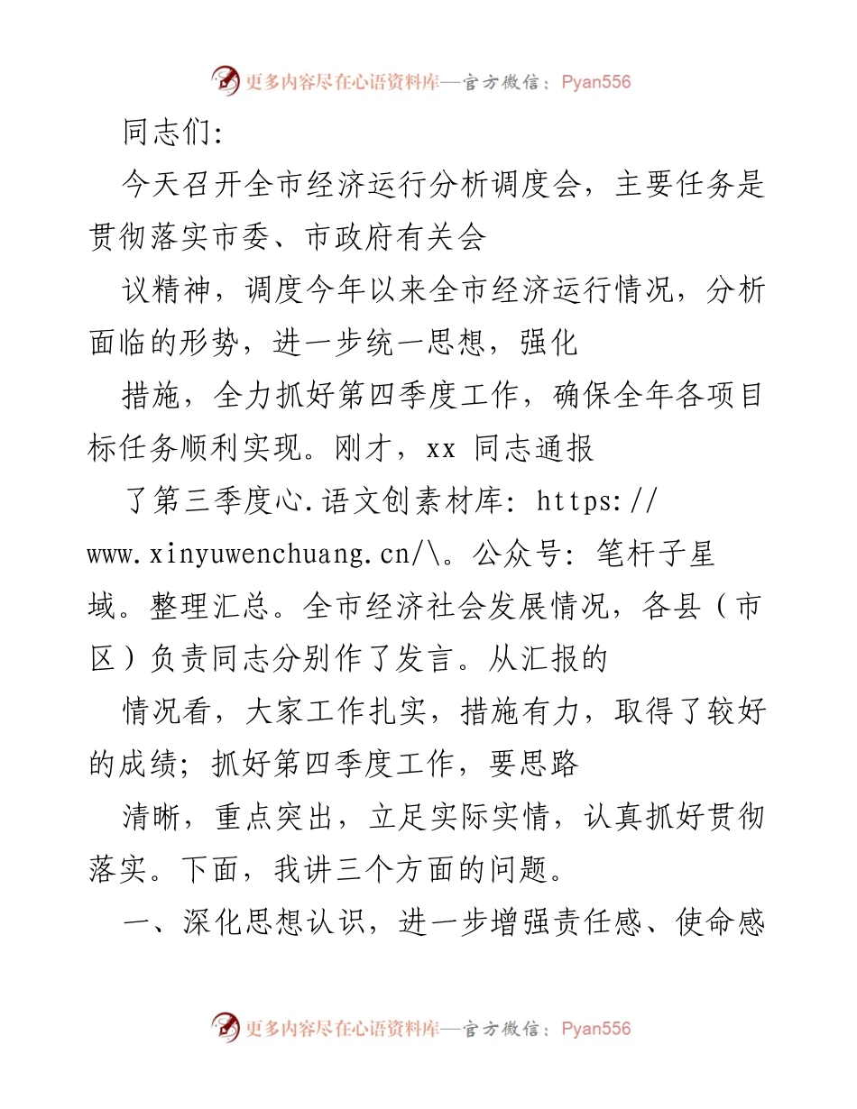 [发言] 经济运行分析调度会 - 加强责任感，确保全年经济目标实现.docx_第1页
