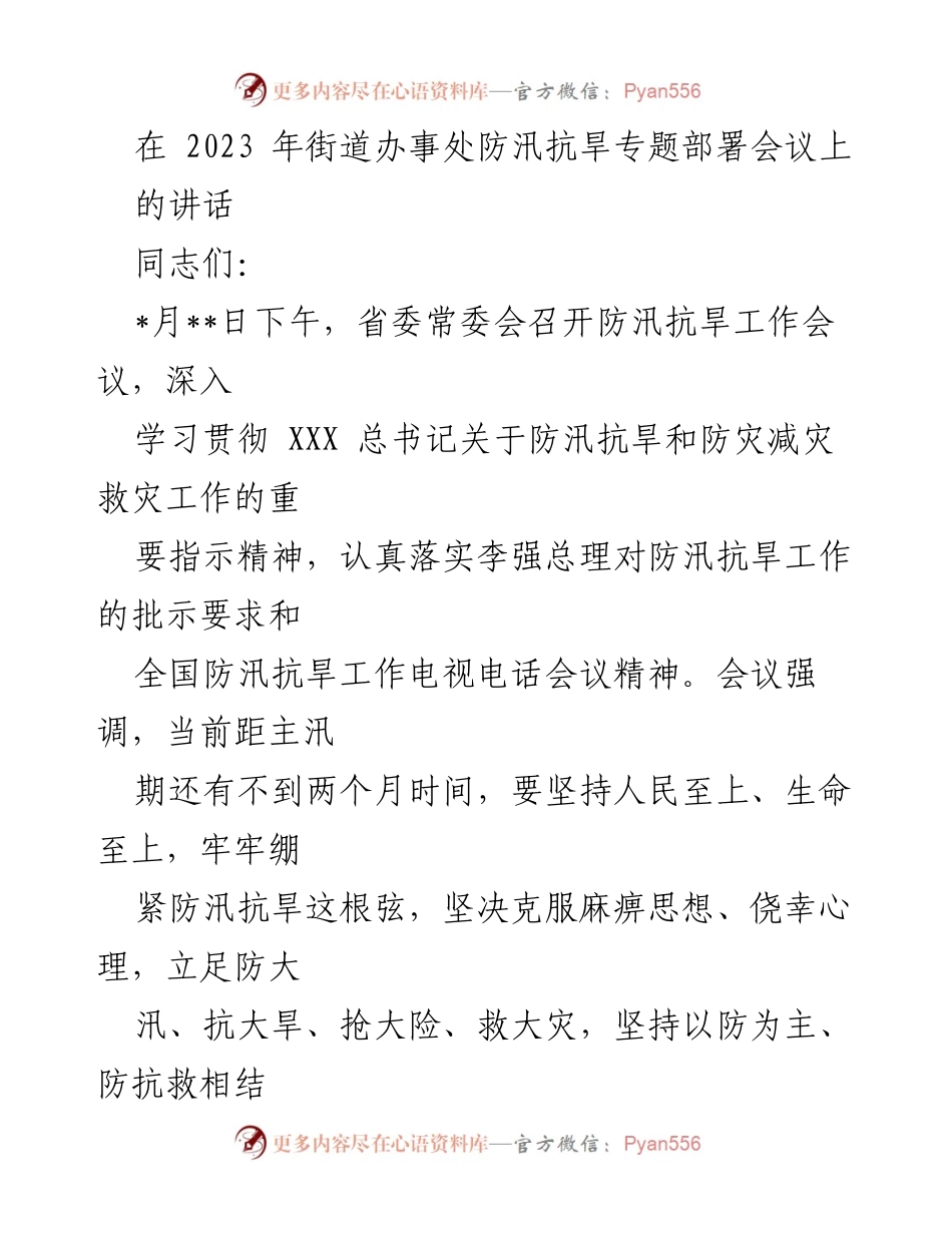 [发言] 街道办事处防汛抗旱专题部署会议 - 加强防汛抗旱工作，确保人民安全.docx_第1页