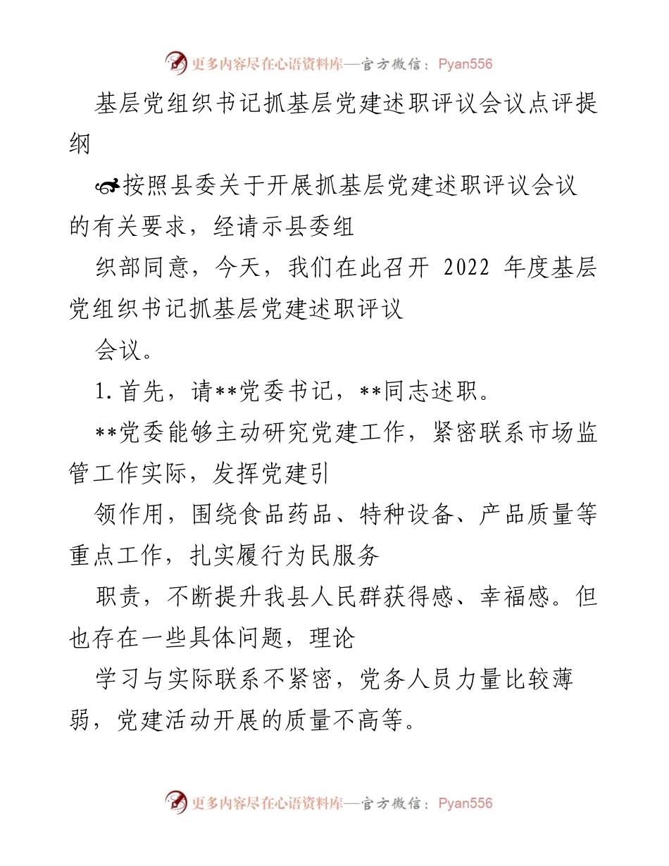 [发言] 述职评议会议 - 基层党组织书记党建述职评议会议点评提纲.docx_第1页
