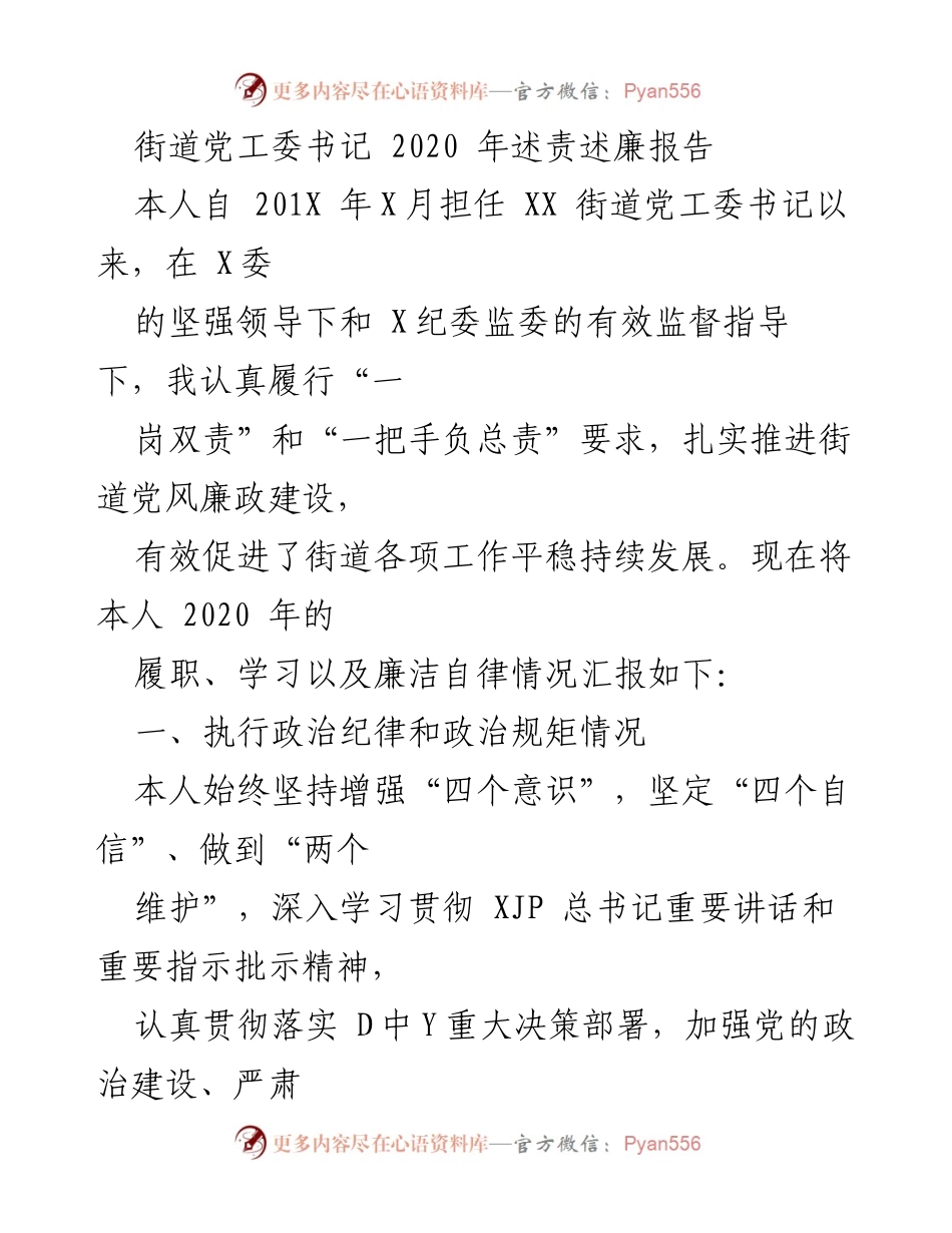 [发言] 述责述廉 - 2020年街道党工委书记述责述廉报告.docx_第1页